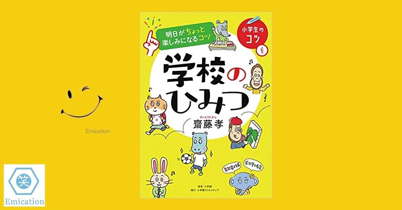 学校のひみつ 齋藤孝 著 ガク爺 Note 学校のひみつ 齋藤孝 著 ガク爺 Note