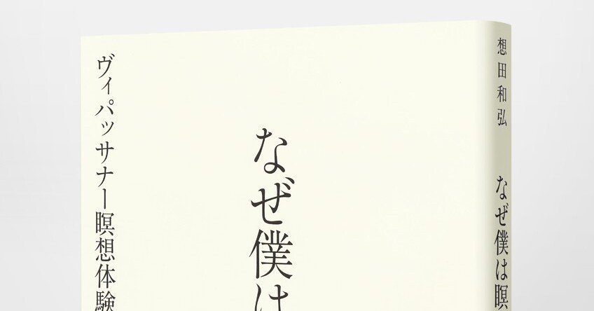 電子書籍 想田和弘 なぜ僕は瞑想するのか ヴィパッサナー瞑想体験記 の配信が始まりました Hb ホーム社文芸図書webサイト