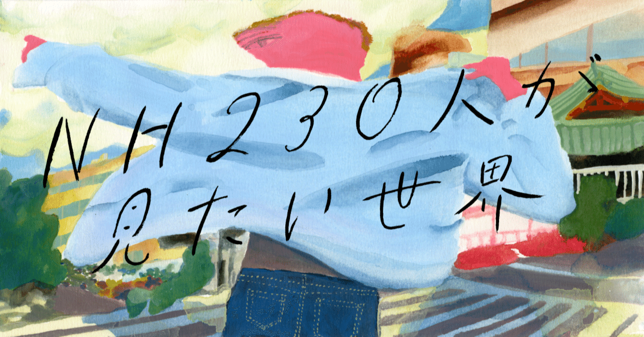 山口裕二の見たい世界 僕がnhを作った理由 アリとキリギリスが両立できる 人生100年時代の新しい働き方 New Horizon Collective 山口裕二の見たい世界 僕がnhを作った理由 アリとキリギリスが両立できる 人生100年時代の新しい働き方 New Horizon Collective