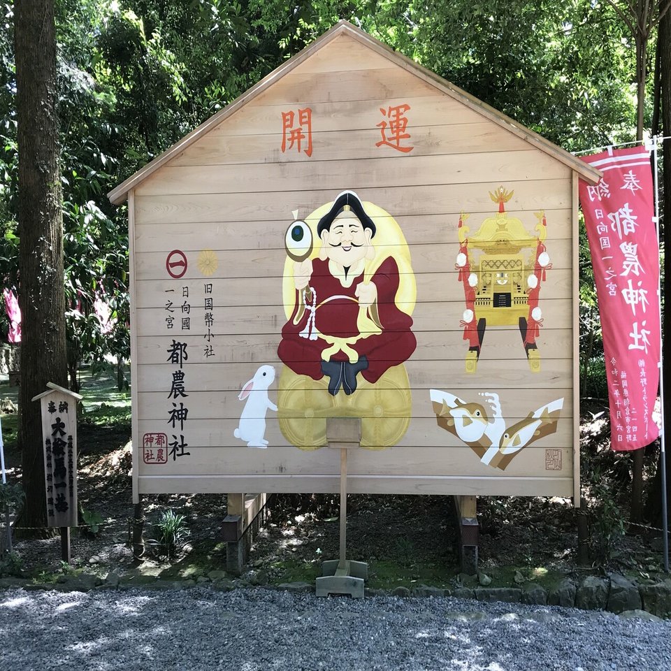 日向国一之宮 大国主命の都農神社 宮崎 Isao Note
