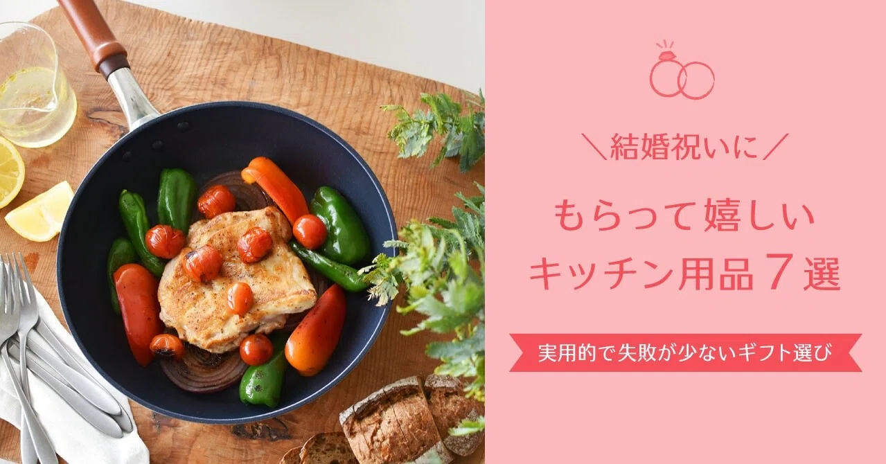 結婚祝いに もらって嬉しいキッチン用品７選 実用的で失敗が少ないギフト選び ハウスウエアネットショップ フライパンや鍋などの調理器具の専門店 Note