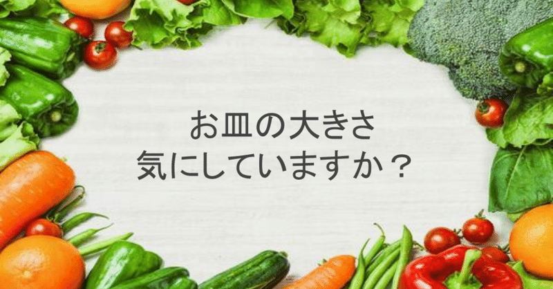 小いお皿で食べ残しを少なくしよう！