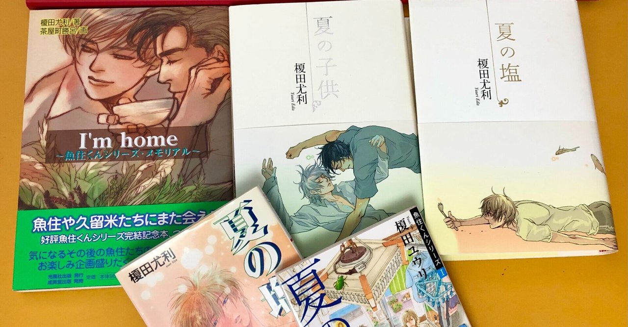 榎田尤利ｂｌ作品一覧 榎田ユウリの書斎便り Note