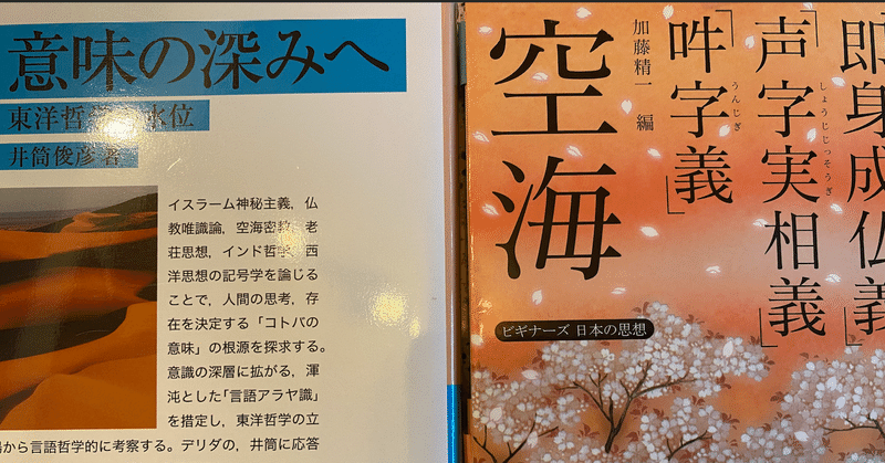 深層意味論として読む空海 声字実相義 way finding note