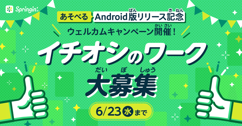 【ウェルカムキャンペーン開催】まずは”あそぶ”機能から！
Android版Springin’ ベータ版がリリースされました！
