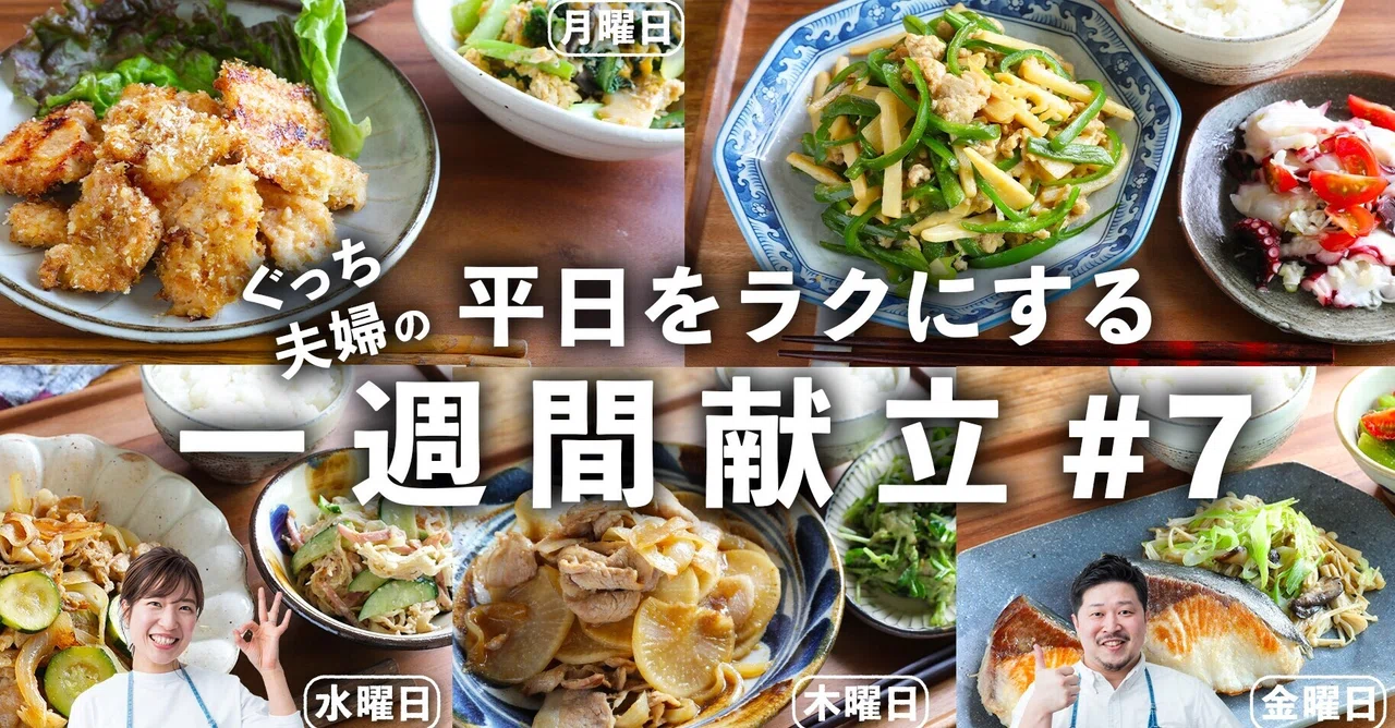 平日をラクにする一週間献立#7【まとめ編】|ぐっち夫婦@料理家|note