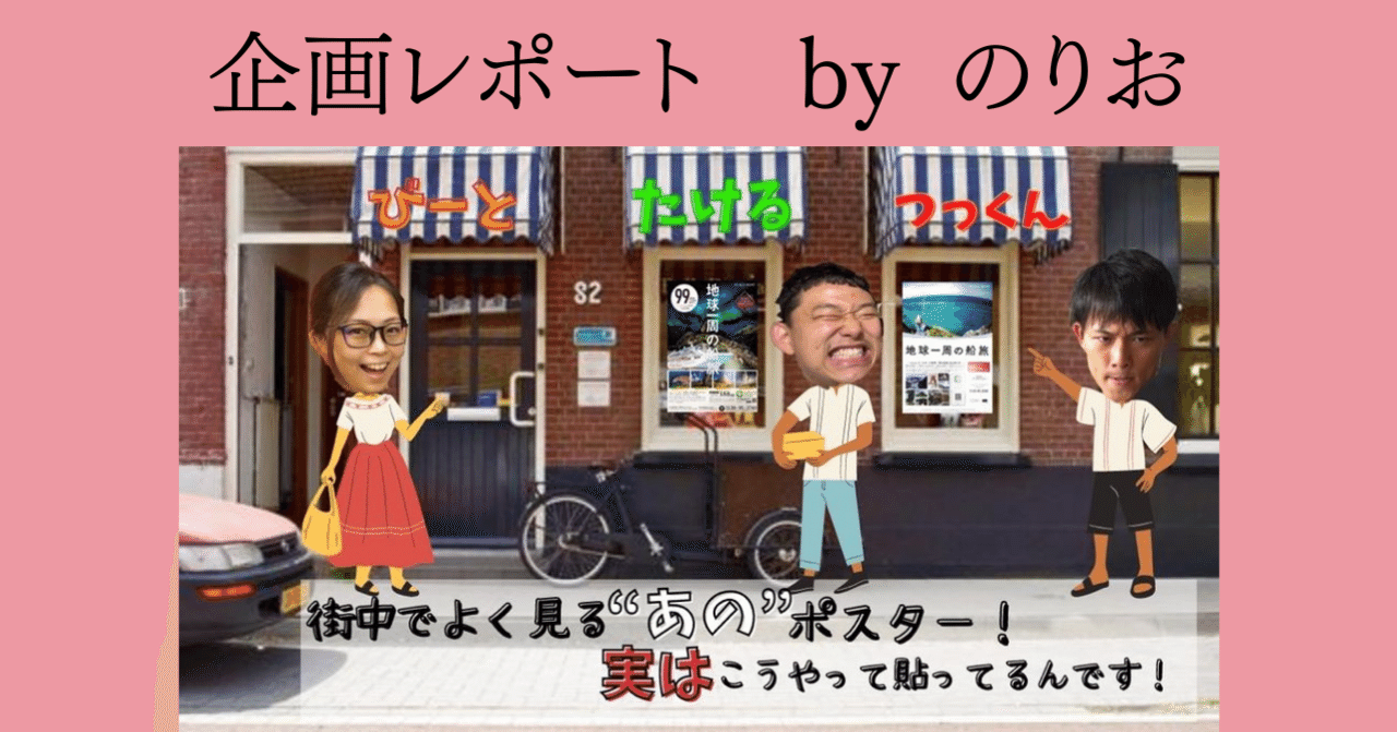 企画レポート 街中でよく見る あの ポスター 実はこうやって貼ってるんです ピースボート Ocean Note