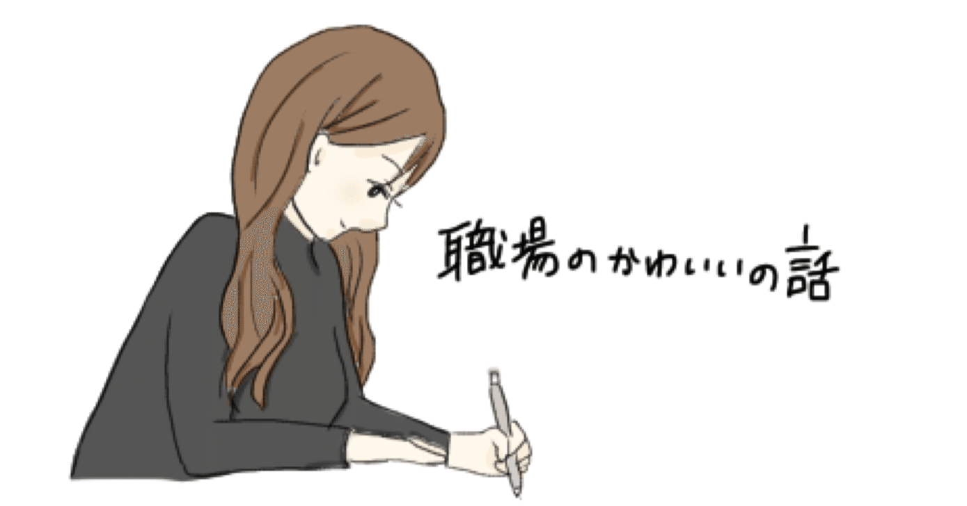 職場の可愛いの話 はやしもも Note 職場の可愛いの話 はやしもも Note