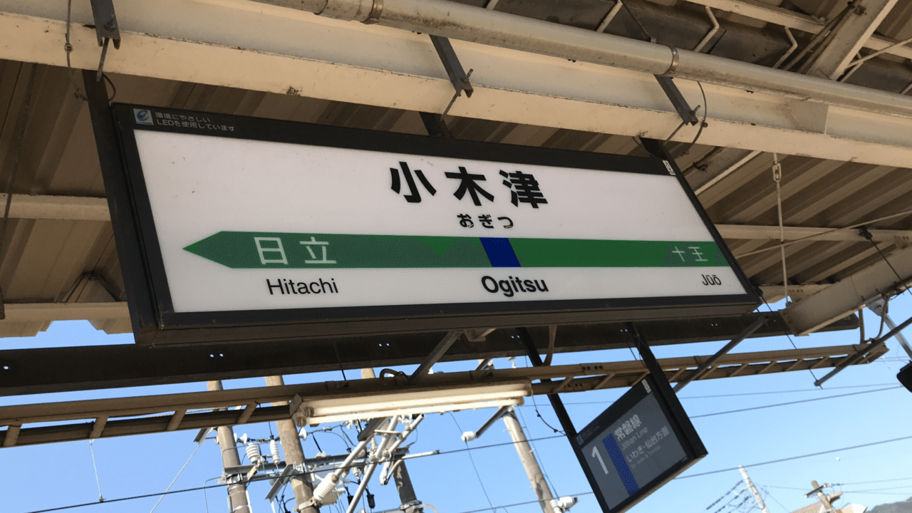 金属製 駅名板 駅名票 おぎつ 常磐線 小木津駅 茨城県 日立市