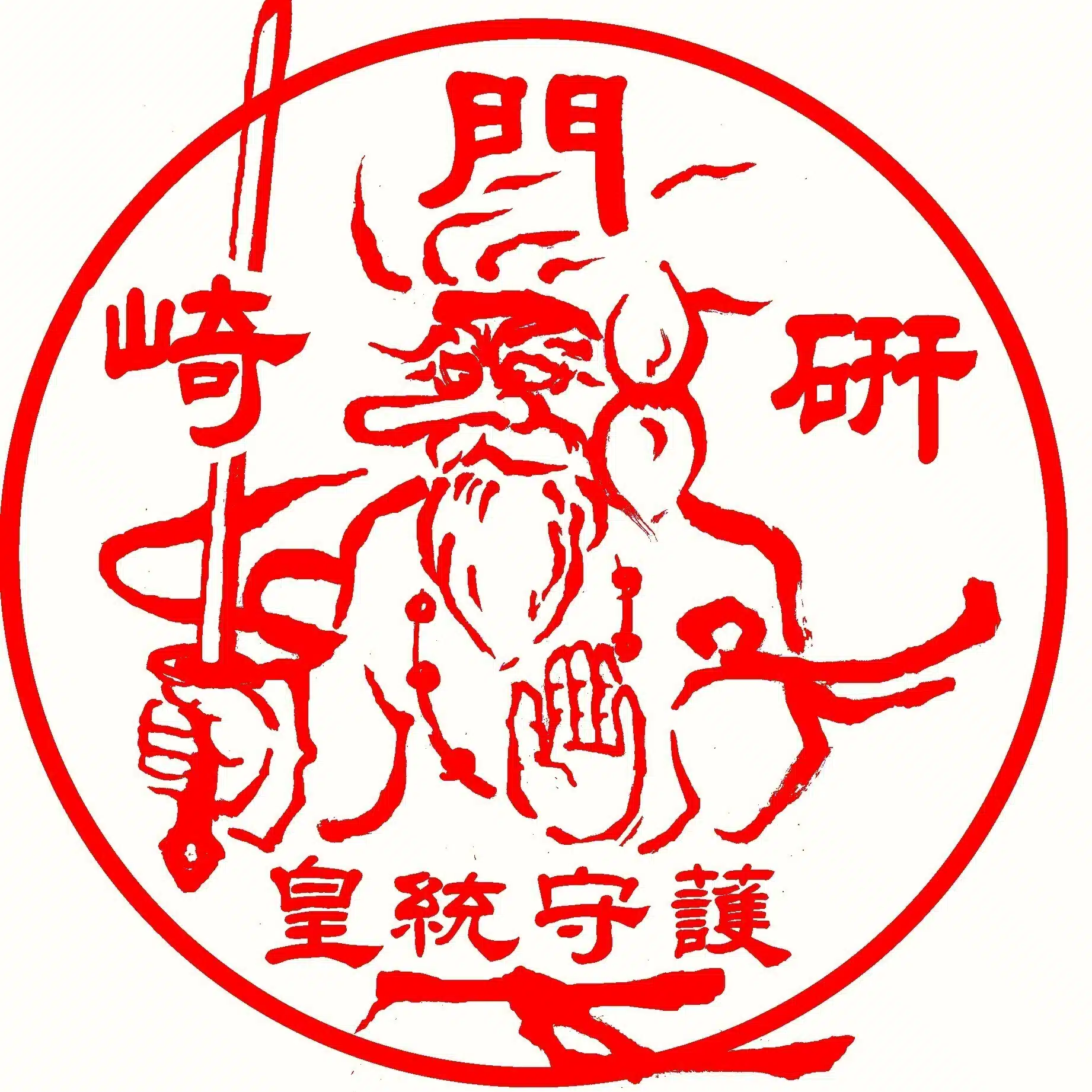崎門学研究会（『維新と興亜』合同編集）