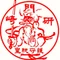 崎門学研究会(『維新と興亜』合同編集)