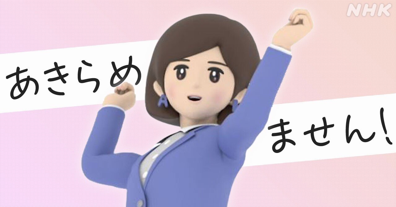 メディアはきっと変えられる 諦めません その日まで Nhk取材ノート Note メディアはきっと変えられる 諦めません その日まで Nhk取材ノート Note
