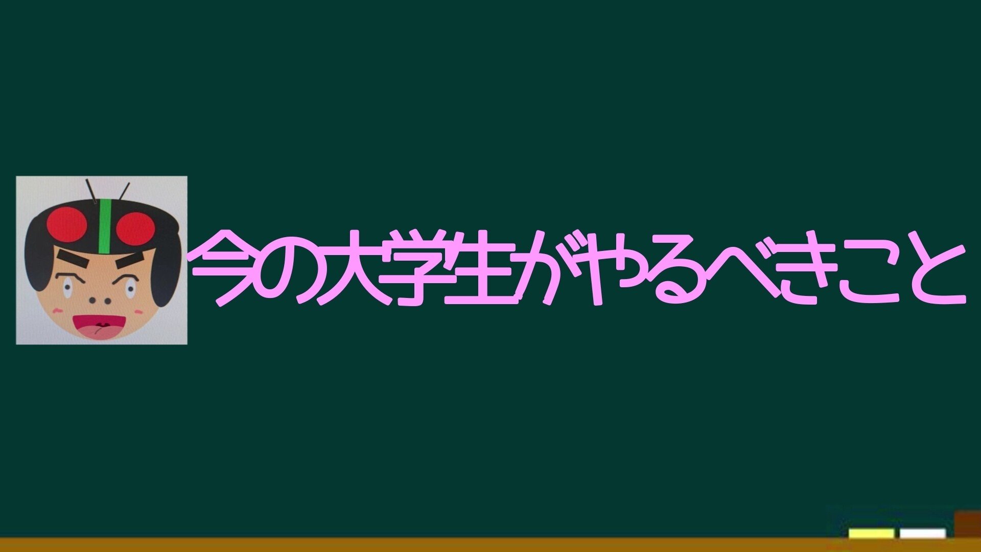 大学生必見 今の大学生がやるべきこと3選 芸大の4人 Note