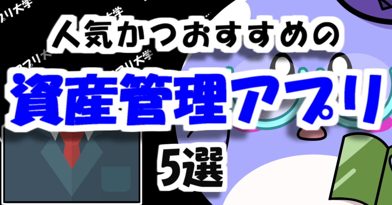 人気かつおすすめの資産管理アプリ5選【株・FX・仮想通貨】｜アプリ大学＠累計58万PV