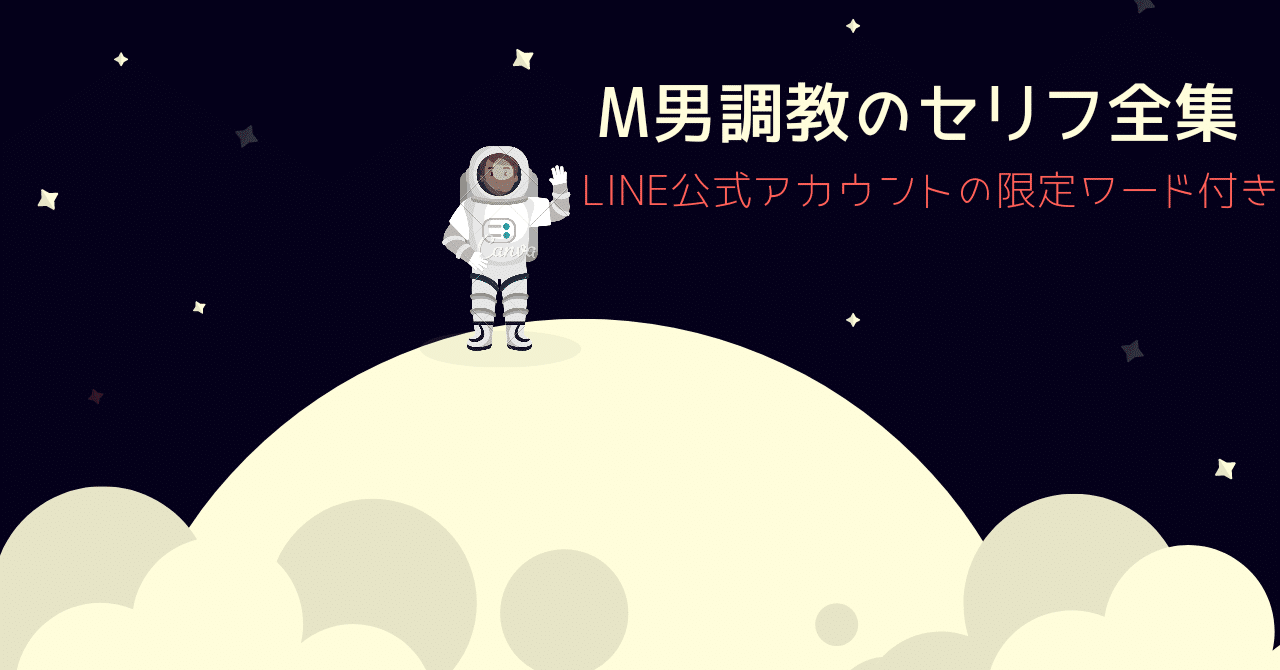 M男　台詞 本文】ドM台詞はここに…｜1ページ - 小説投稿エブリスタ