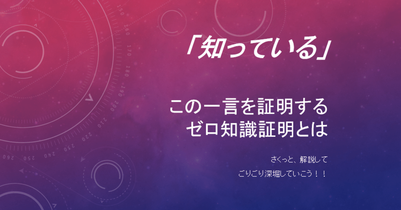 知っている」この一言を証明する【ゼロ知識証明とは】｜るー