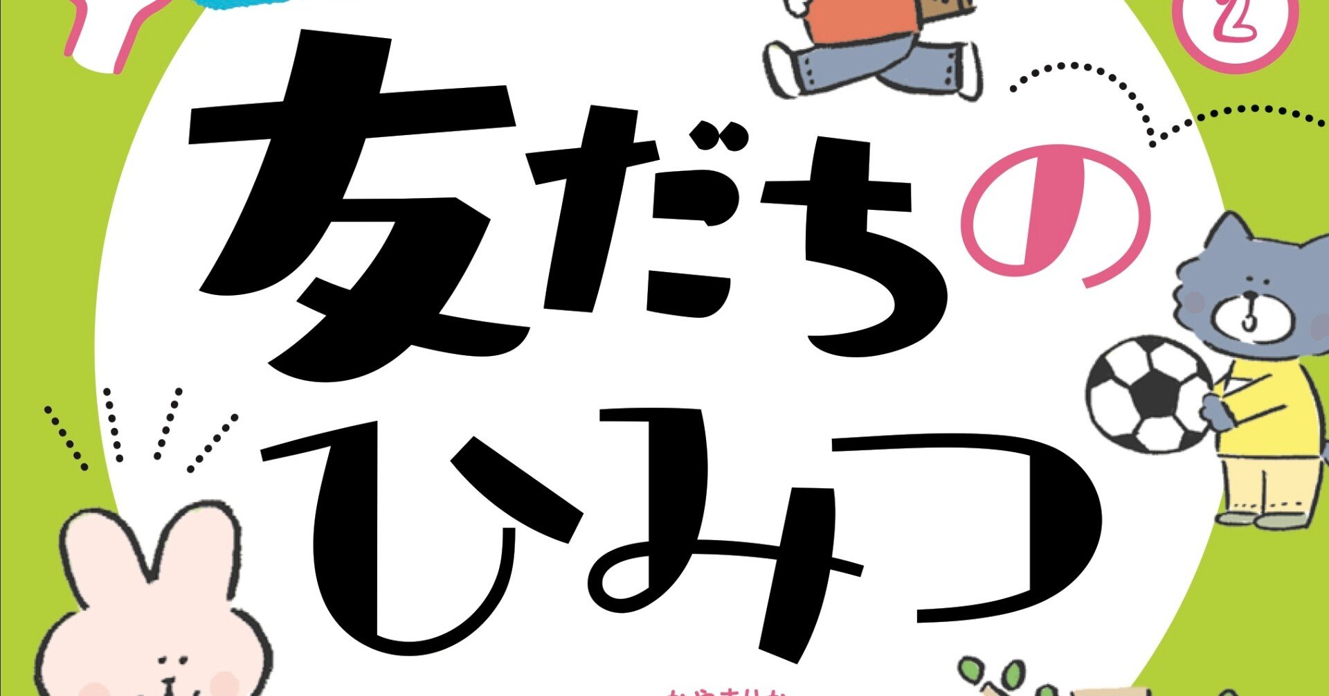 新刊案内 友だち関係に悩む小学生へ 友だち付き合いのコツ教えます 小学館クリエイティブ 実用書編集部 Note