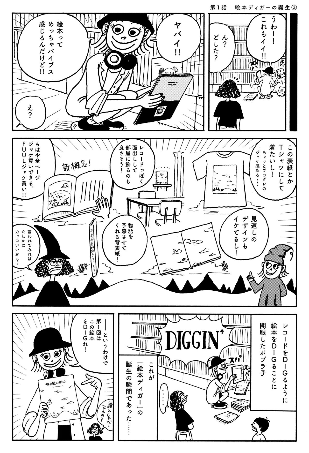 絵本をDIGれ！ 第1話：絵本ディガーの誕生 『そよ風とわたし』編