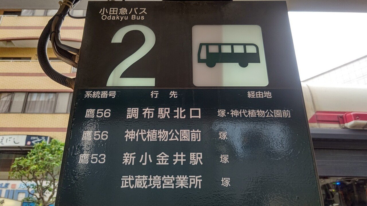 21年5月27日 小田急バス 鷹53系統に揺られて 三鷹駅南口 新小金井駅 往路編 流浪系のけんたろう Note