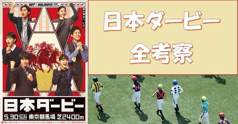 全員考察 日本ダービー2021 Yra 血統調査員 Note 全員考察 日本ダービー2021 Yra 血統調査員 Note