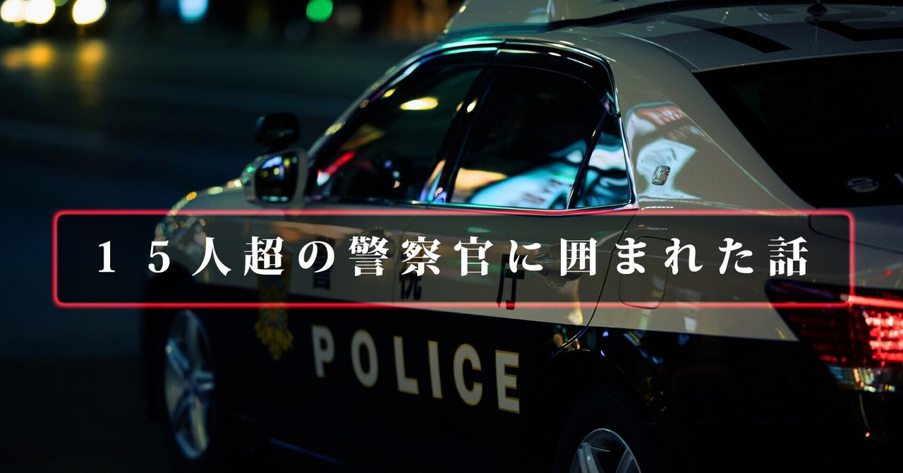 １５人を超える警察官 機動隊に囲まれたお話 雅樹 かつお Note