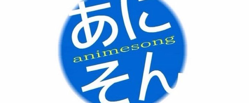 【Column】2017年は転換点だったんじゃないの？アニソンシーンとライブシーンについて思うところを考えていた