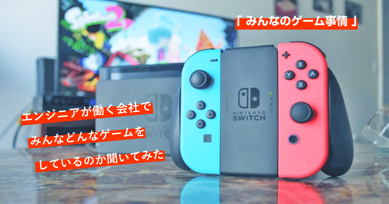 みんなのゲーム事情 エンジニアが働く会社でみんなどんなゲームをしているのか聞いてみた ラフなひとこと 目黒にあるsesエンジニアの会社です Note みんなのゲーム事情 エンジニアが働く会社でみんなどんなゲームをしているのか聞いてみた ラフなひとこと 目黒にあるsesエンジニアの会社です Note