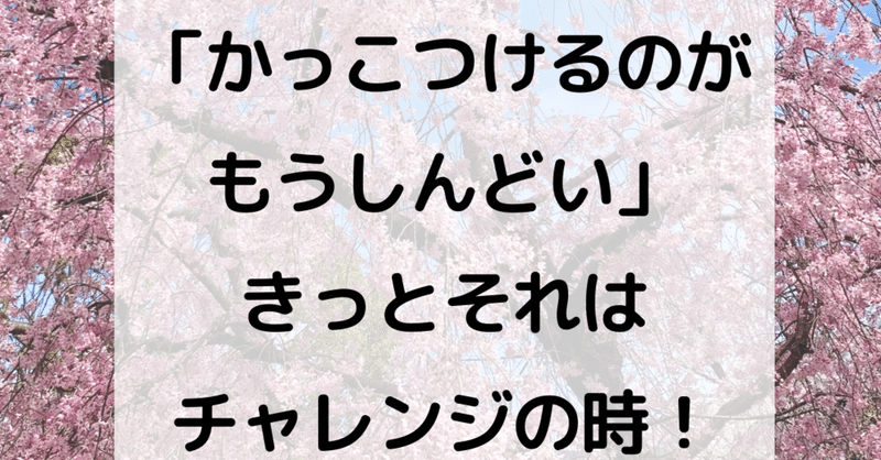 【「かっこつけるのがもうしんどい」きっとそれはチャレンジの時！】