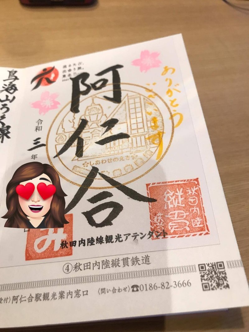 鉄印帳の旅 秋田県 秋田内陸縦貫鉄道 森川 あやこ Note