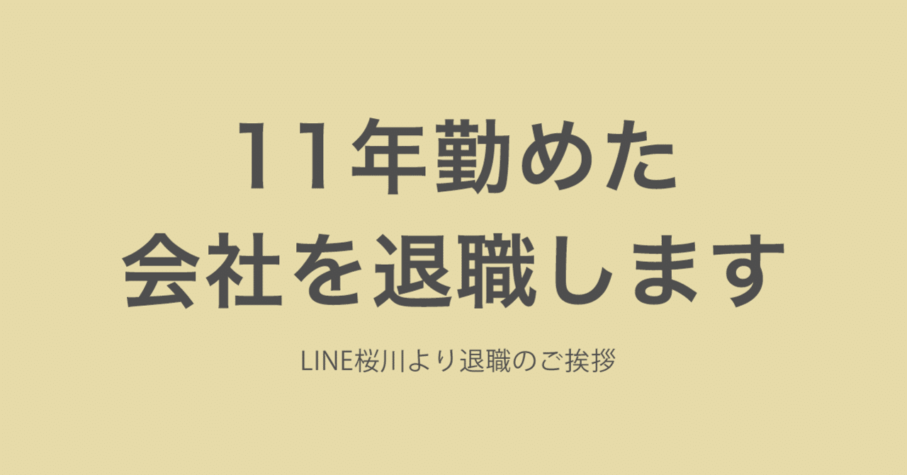退職のご挨拶 桜川和樹 Note