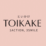 TOIKAKE-といかけ-