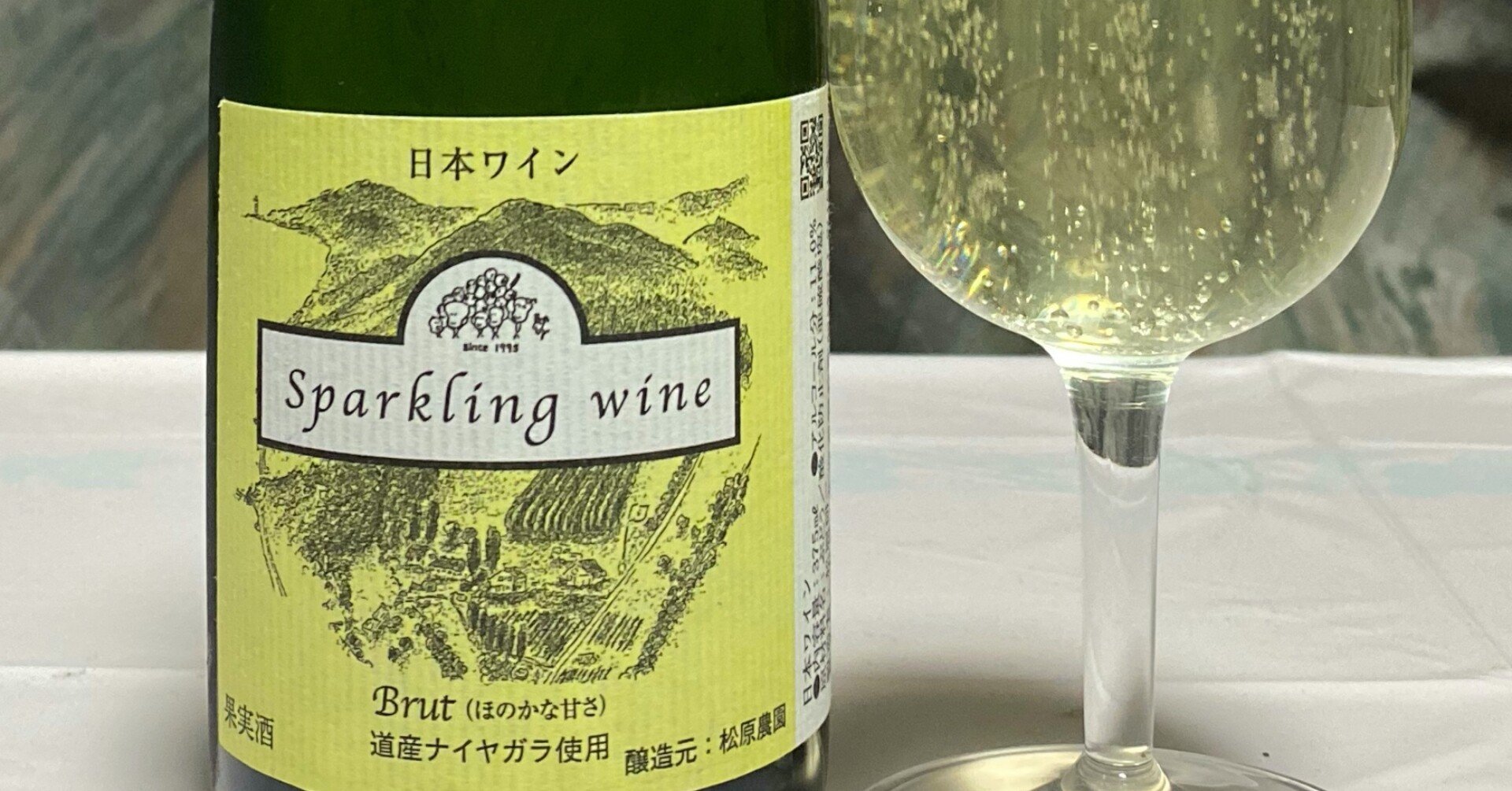 日本ワインレビュー 【松原農園】ナイヤガラ・スパークリングワイン