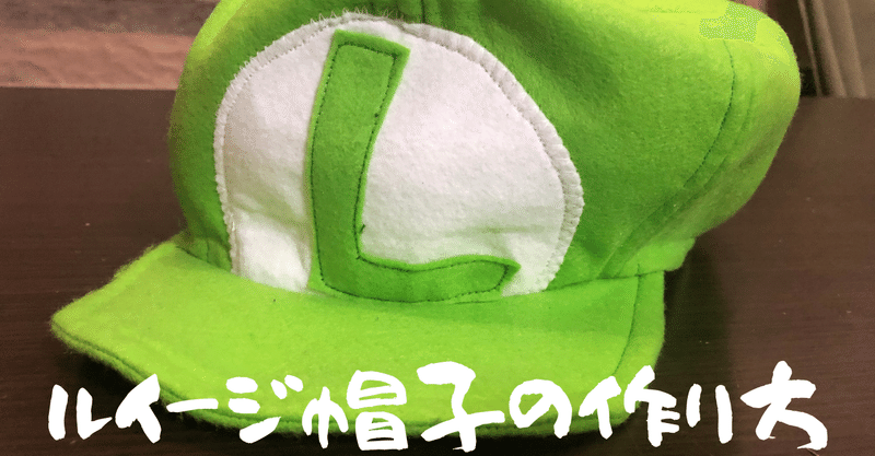 ルイージ帽子の作り方 Keihayachannel Note ルイージ帽子の作り方 Keihayachannel Note