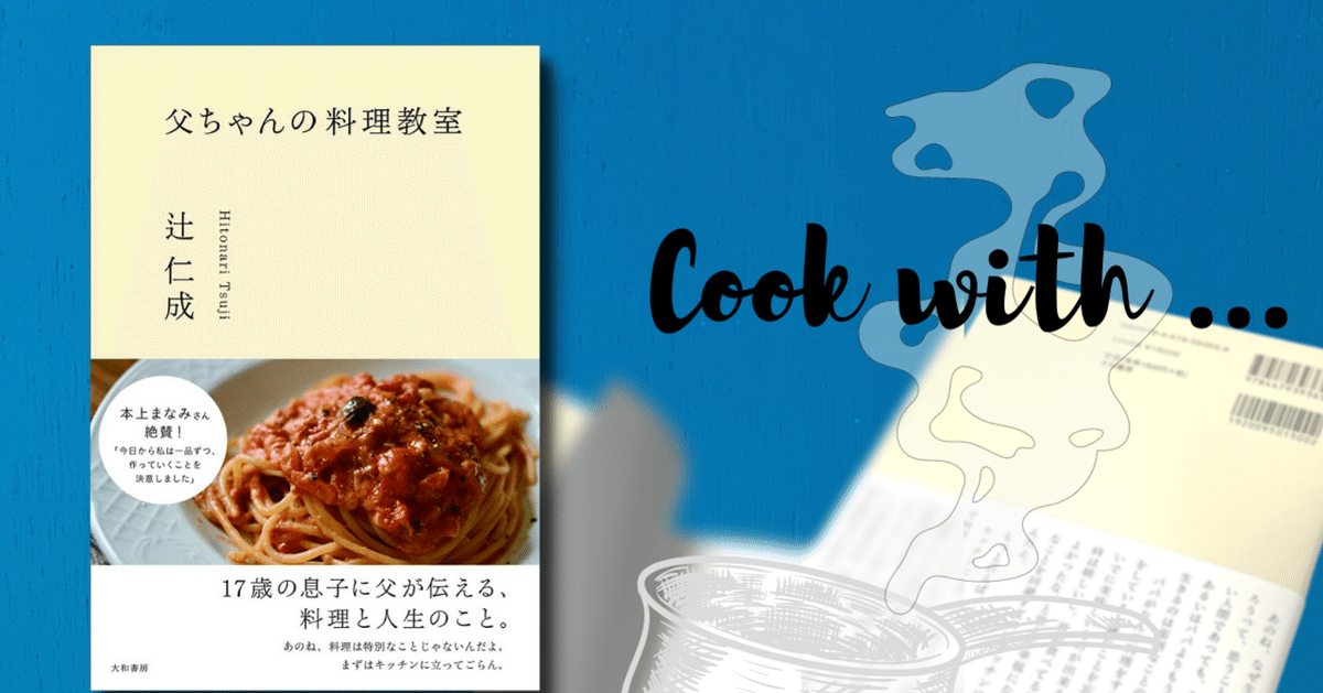 父ちゃんの料理教室』を読んで、料理本は、「読みもの」なんだと