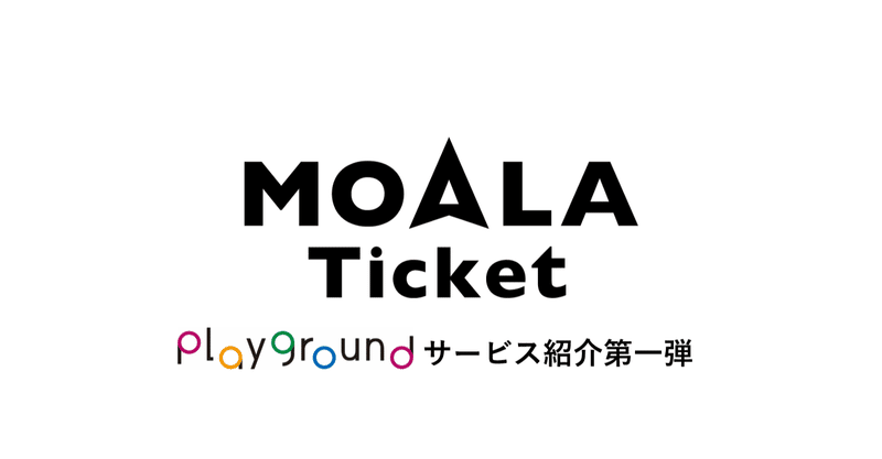 世界一簡単な電子チケット「MOALA Ticket」って？【サービス紹介第一弾】