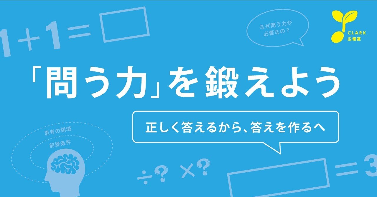 問う力 を鍛えよう 正しく答える から 答えを作る 授業へ クラーク広報室 クラーク記念国際高等学校 Note