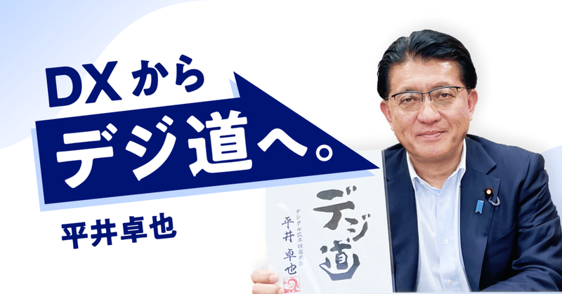 DXからデジ道へ！デジタル改革担当大臣が考える「誰一人取り残さない」日本の未来。