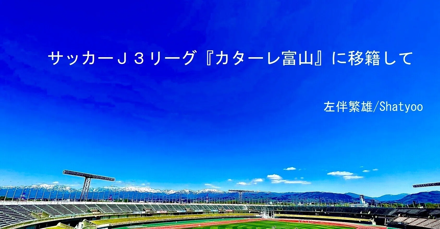 サッカーj3リーグ カターレ富山 に移籍して 左伴繁雄 Shatyoo Note