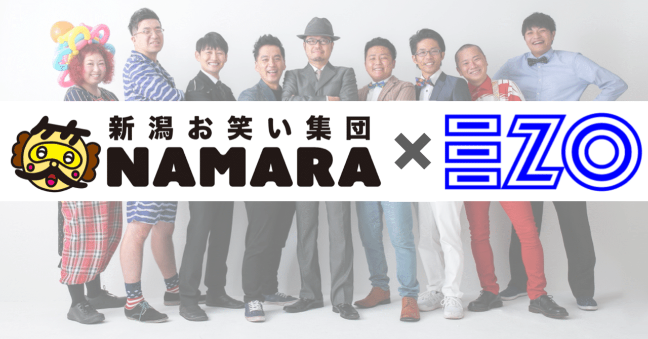 新潟お笑い集団ナマラと株式会社サンゾウで業務提携をしました 地方創生 亀貝 康明 サンゾウ代表取締役 Note