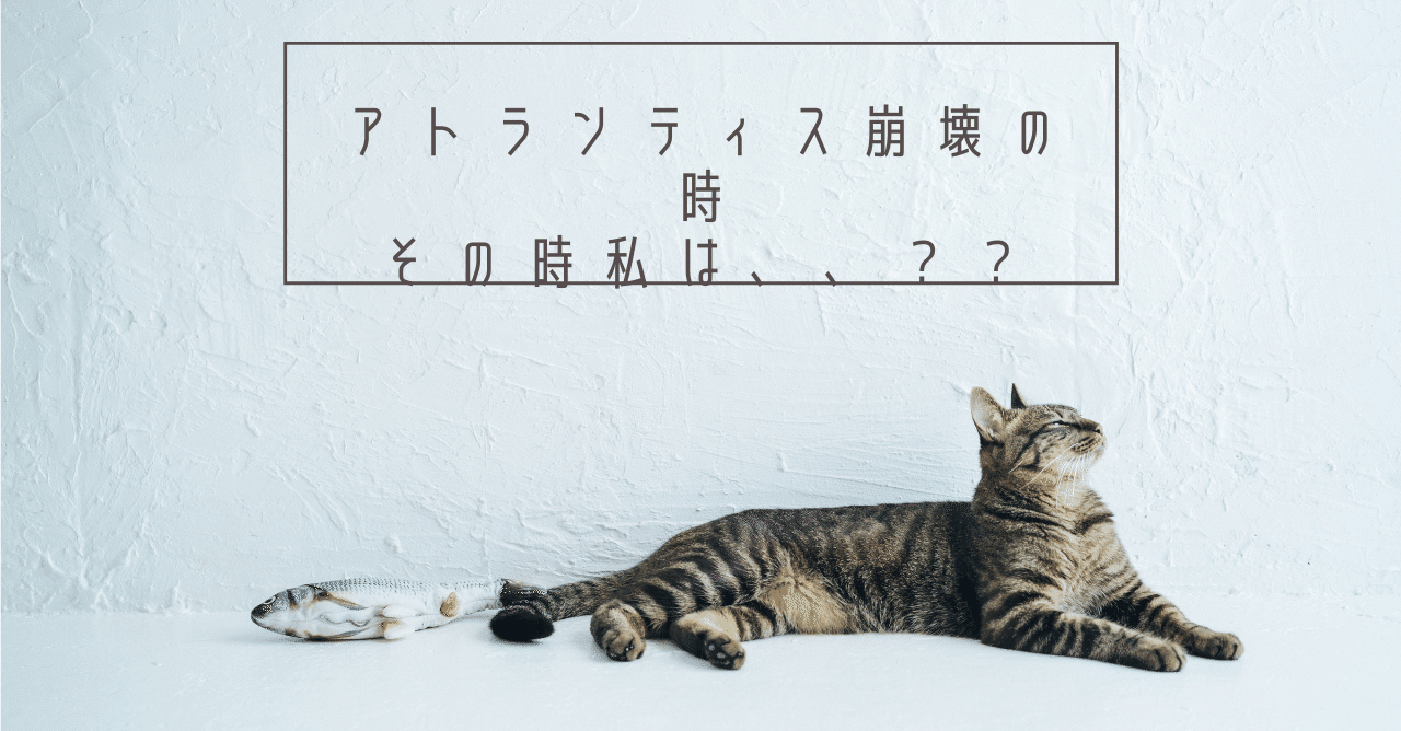アトランティス崩壊の時 その時私は ヒーリングノマドyuumi Note
