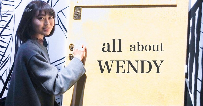 【自己紹介】ウエンディの総て