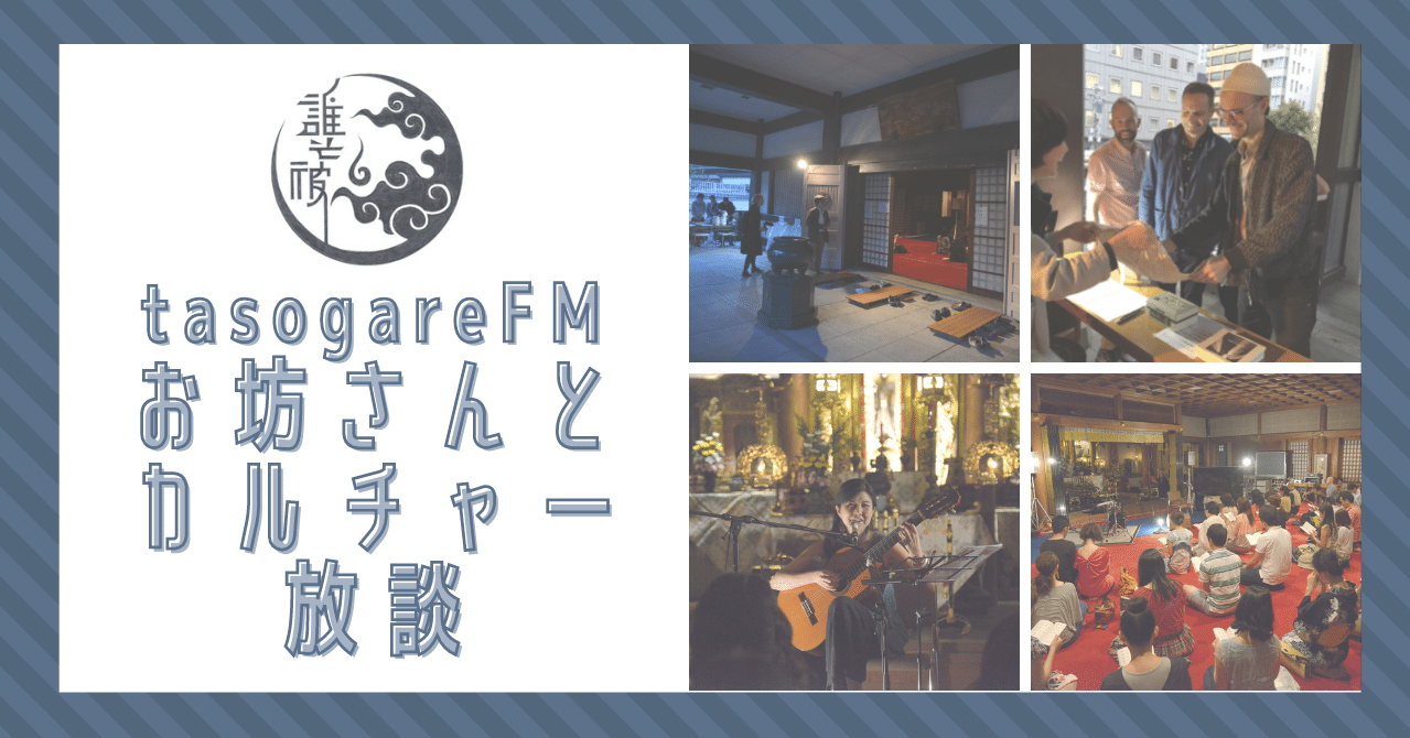 お坊さんとカルチャー放談 04 松本紹圭さんと語る お寺の音楽会 誰そ彼 音の巡礼 Note