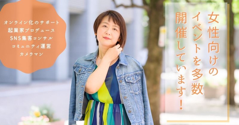 SNS集客/ブログ運営/イベント開催/起業家プロデュース/カメラマン…!おひとり様起業や小規模事業をサポート!京本薫へのお仕事依頼はこちらから