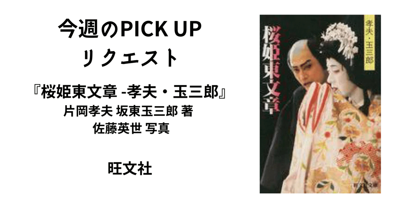 今週のPICK UPリクエスト】 片岡孝夫 坂東玉三郎『桜姫東文章 -孝夫