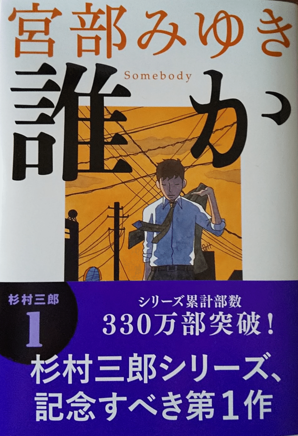 誰か Somebody 著者 宮部みゆき 柳は緑 Note 誰か Somebody 著者 宮部みゆき 柳は緑 Note