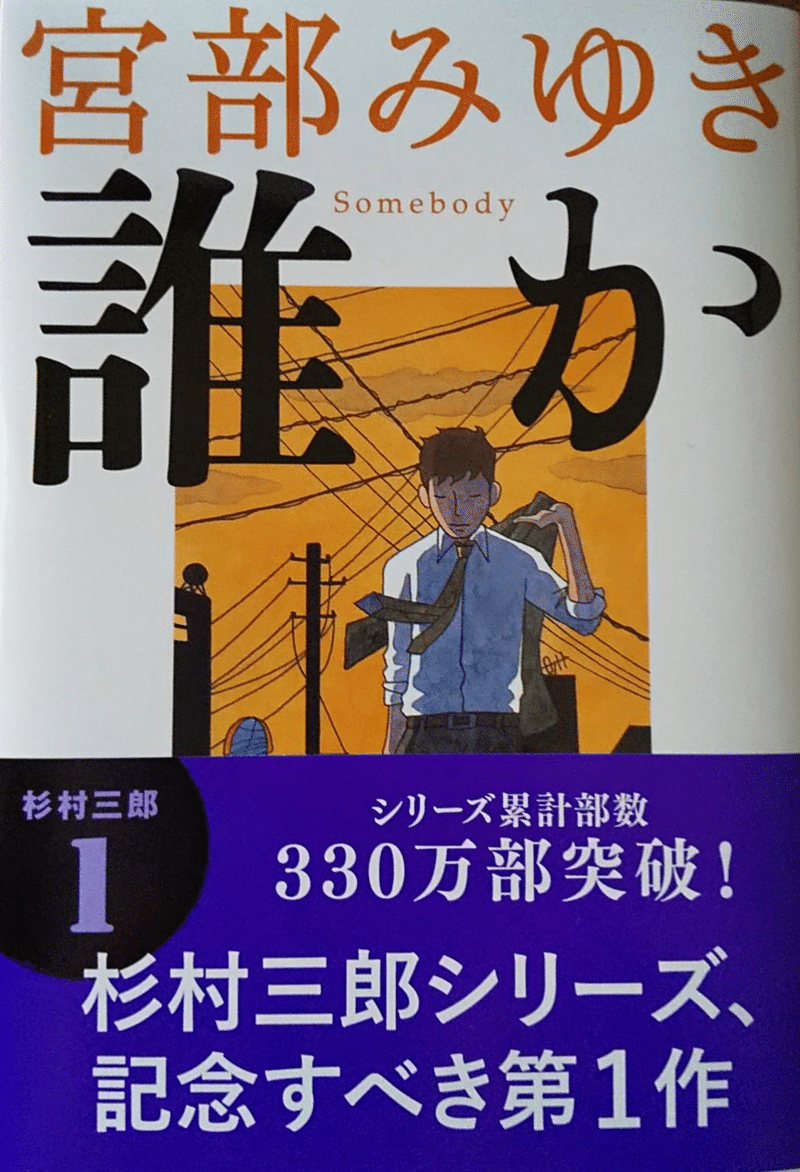 誰か Somebody 著者 宮部みゆき 柳は緑 Note 誰か Somebody 著者 宮部みゆき 柳は緑 Note