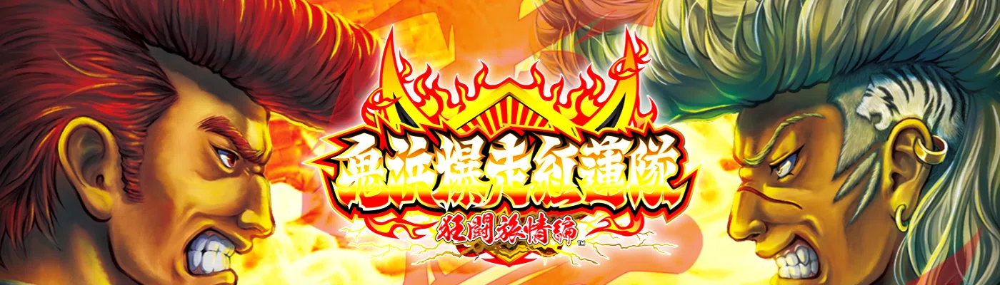 天国＆ゾーン期待値【鬼浜爆走紅蓮隊 狂闘旅情編】｜ヲ猿