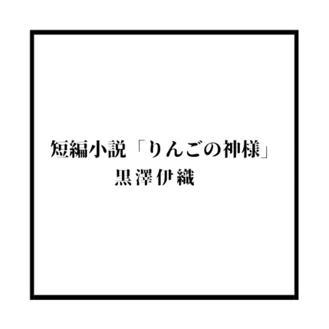 短編小説 りんごの神様 黒澤伊織 こ林 Note