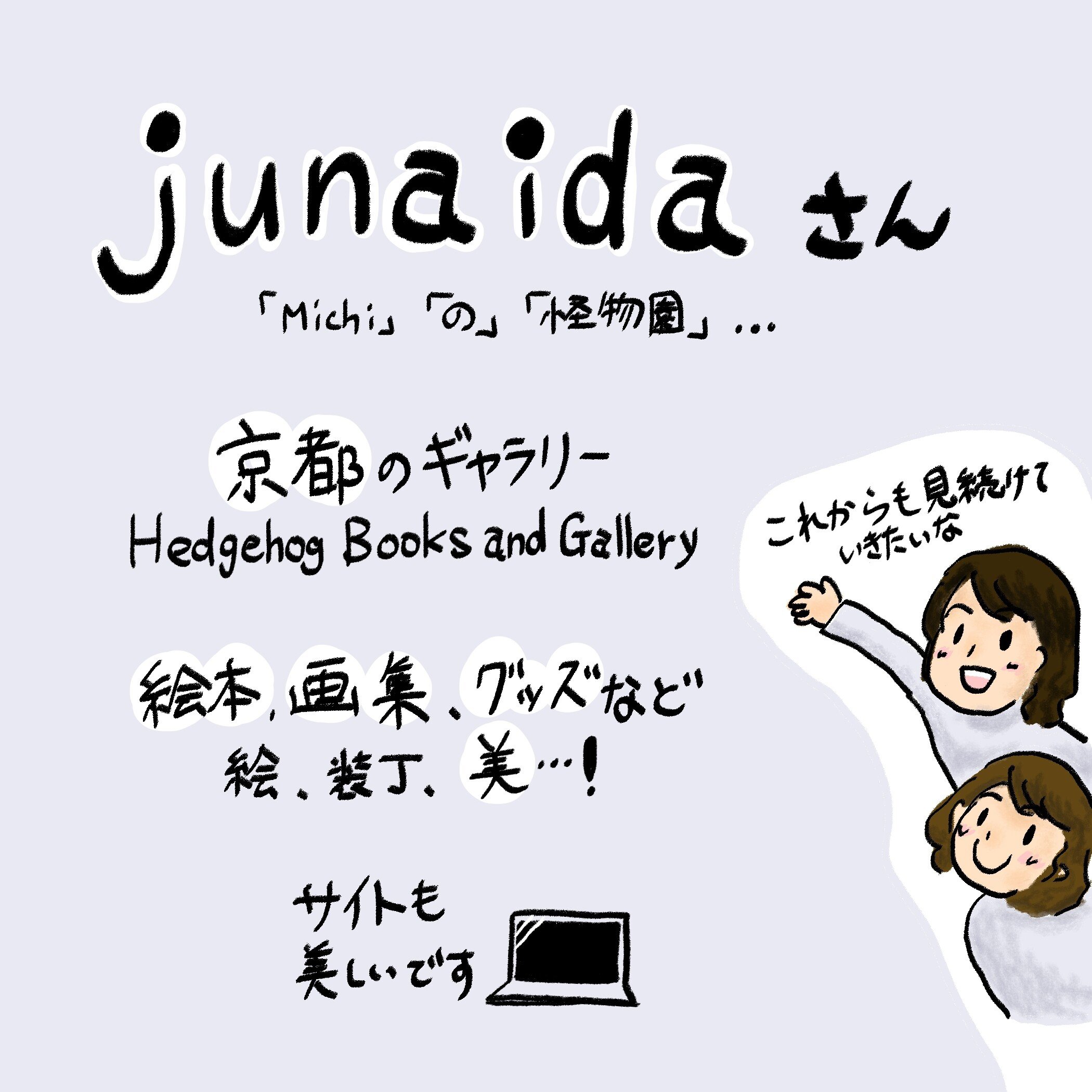 の』を描いたjunaidaさんってどんな人？｜絵本ラジオ by