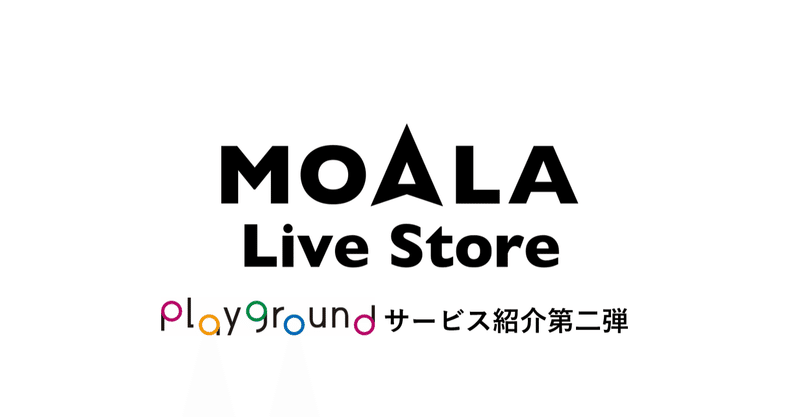 withコロナで大活躍！「MOALA Live Store」って？【サービス紹介第二弾】
